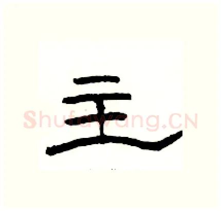 主硬笔隶书写法,摘自骆恒光硬笔书法字帖