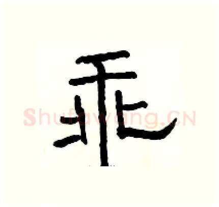 乖硬笔隶书写法,摘自骆恒光硬笔书法字帖
