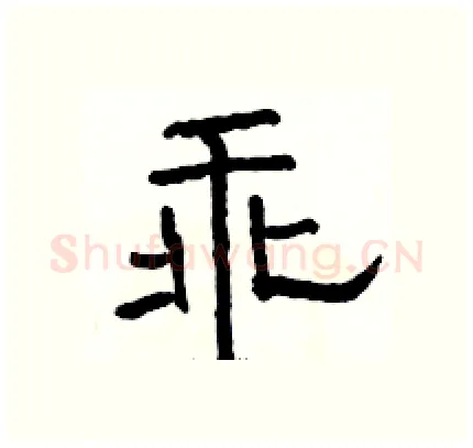 乖硬笔隶书写法,摘自骆恒光硬笔书法字帖