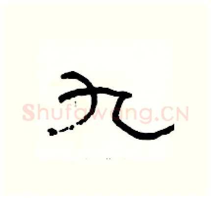 九硬笔隶书写法,摘自骆恒光硬笔书法字帖