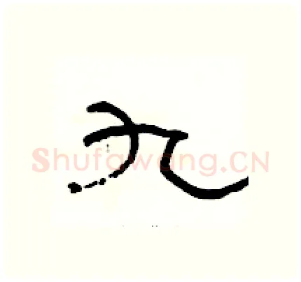 九硬笔隶书写法,摘自骆恒光硬笔书法字帖