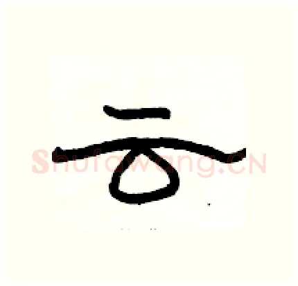 云硬笔隶书写法,摘自骆恒光硬笔书法字帖