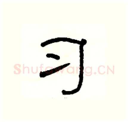 习硬笔隶书写法,摘自骆恒光硬笔书法字帖