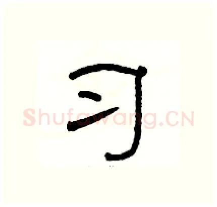 习硬笔隶书写法,摘自骆恒光硬笔书法字帖