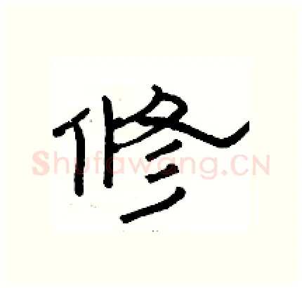 修硬笔隶书写法,摘自骆恒光硬笔书法字帖