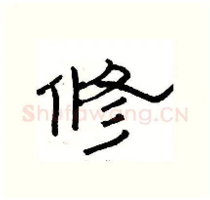 修硬笔隶书写法,摘自骆恒光硬笔书法字帖