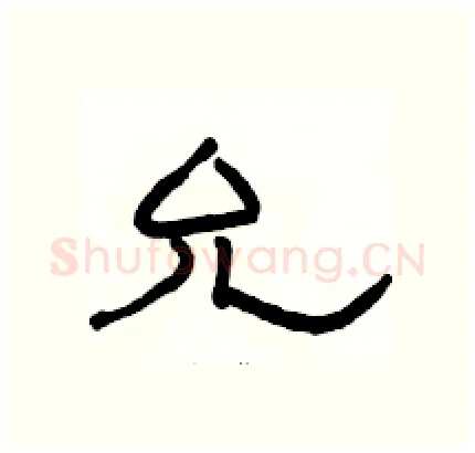 允硬笔隶书写法,摘自骆恒光硬笔书法字帖