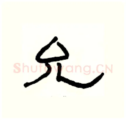 允硬笔隶书写法,摘自骆恒光硬笔书法字帖
