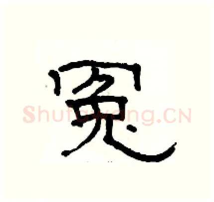 冤硬笔隶书写法,摘自骆恒光硬笔书法字帖