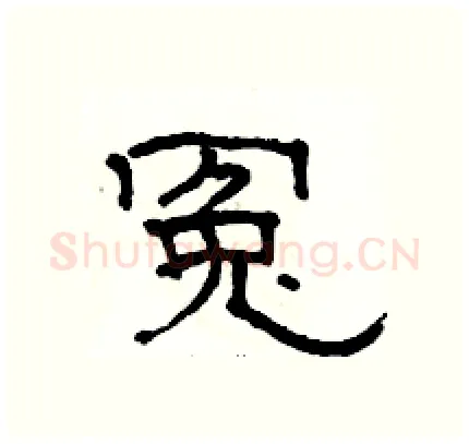 冤硬笔隶书写法,摘自骆恒光硬笔书法字帖