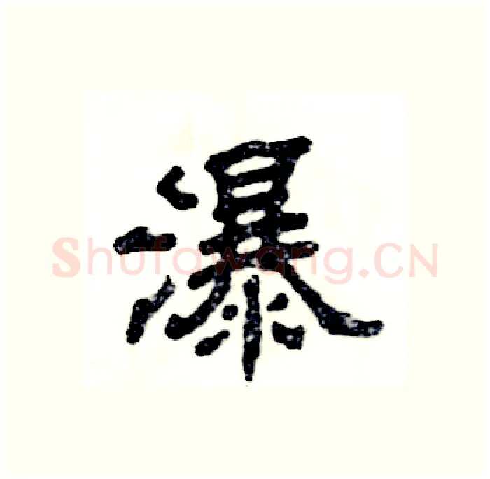 瀑硬笔隶书写法,摘自张恒成硬笔书法字帖