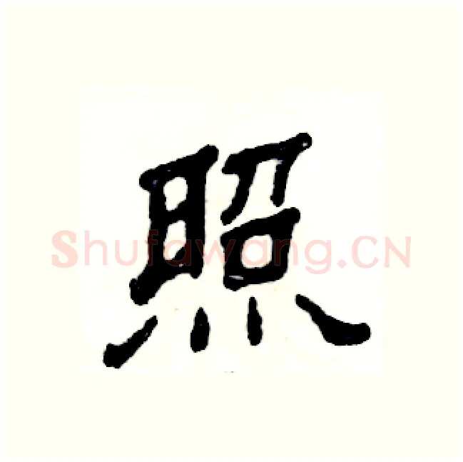 照硬笔隶书写法,摘自张恒成硬笔书法字帖
