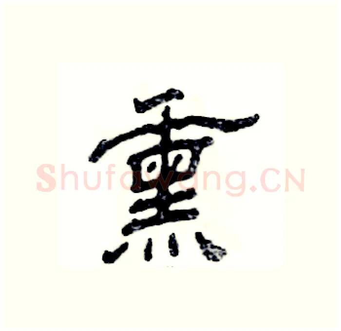 熏硬笔隶书写法,摘自张恒成硬笔书法字帖