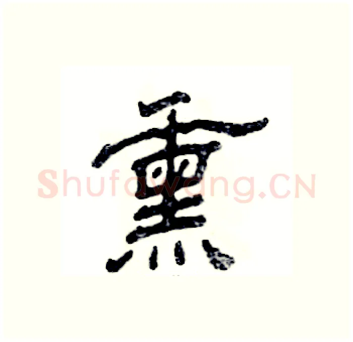 熏硬笔隶书写法,摘自张恒成硬笔书法字帖