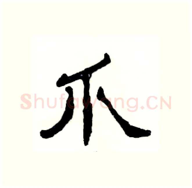 爪硬笔隶书写法,摘自张恒成硬笔书法字帖