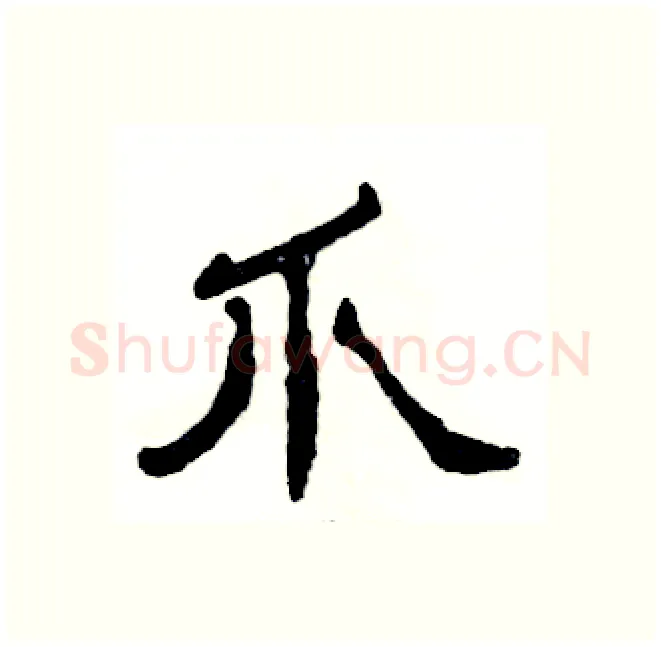 爪硬笔隶书写法,摘自张恒成硬笔书法字帖