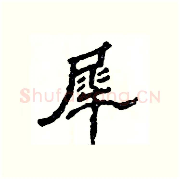 犀硬笔隶书写法,摘自张恒成硬笔书法字帖