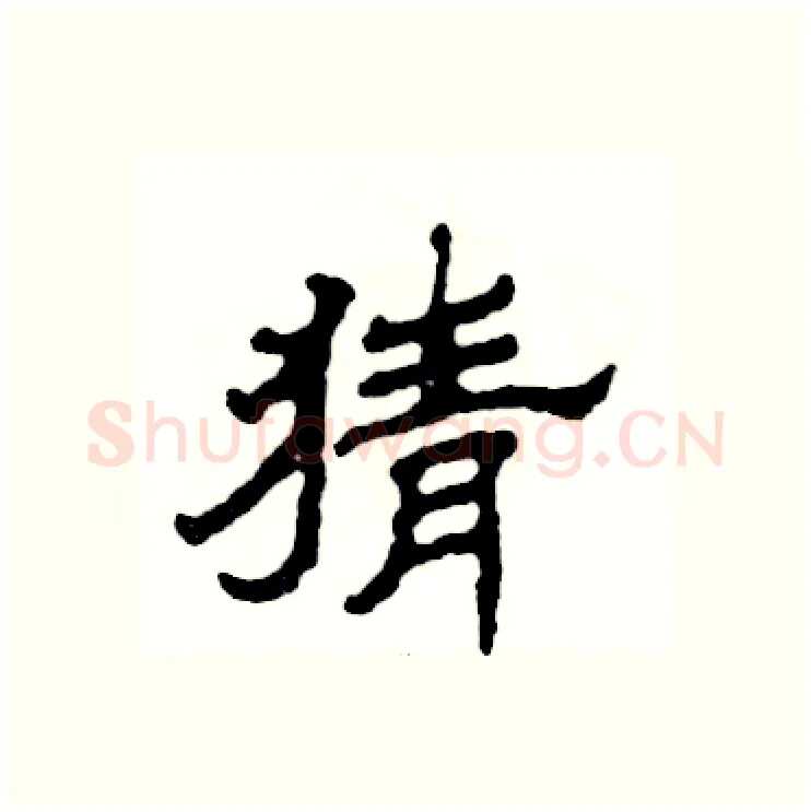 猜硬笔隶书写法,摘自张恒成硬笔书法字帖