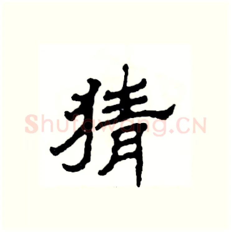 猜硬笔隶书写法,摘自张恒成硬笔书法字帖