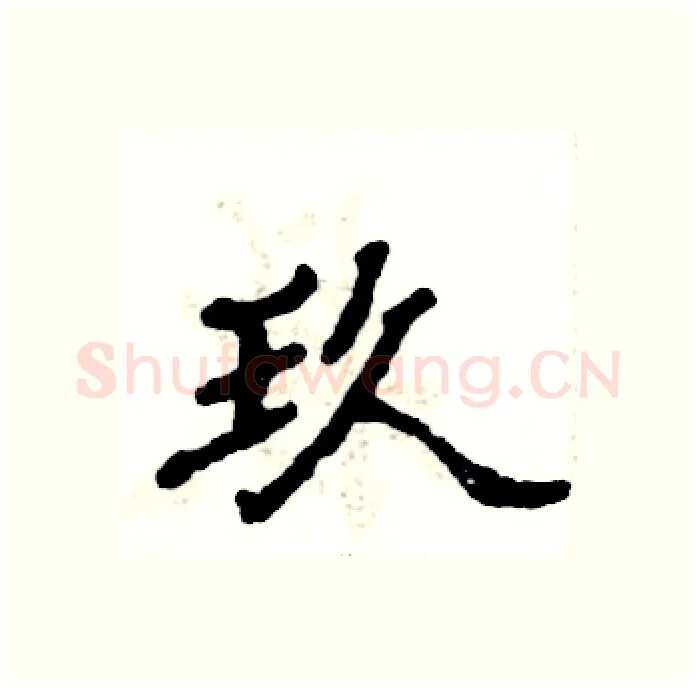 玖硬笔隶书写法,摘自张恒成硬笔书法字帖