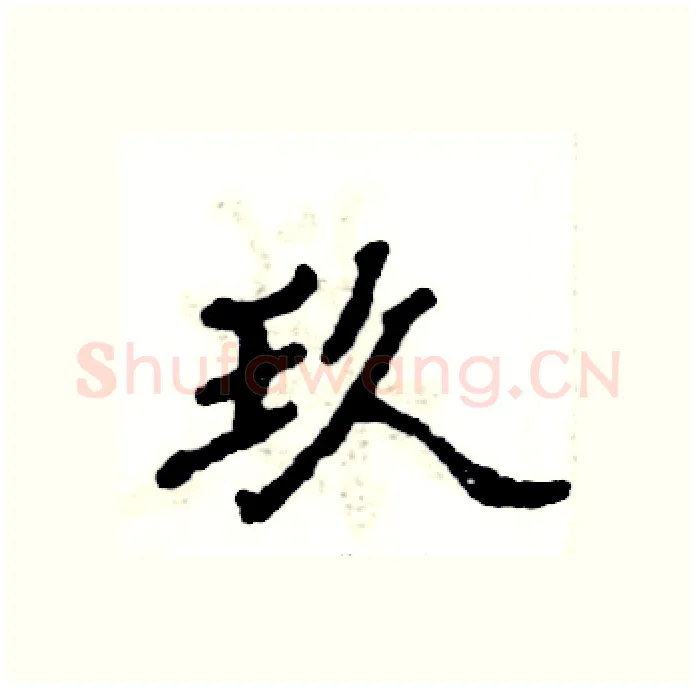 玖硬笔隶书写法,摘自张恒成硬笔书法字帖
