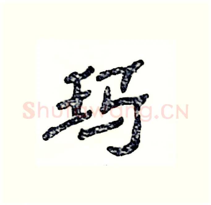 玛硬笔隶书写法,摘自张恒成硬笔书法字帖