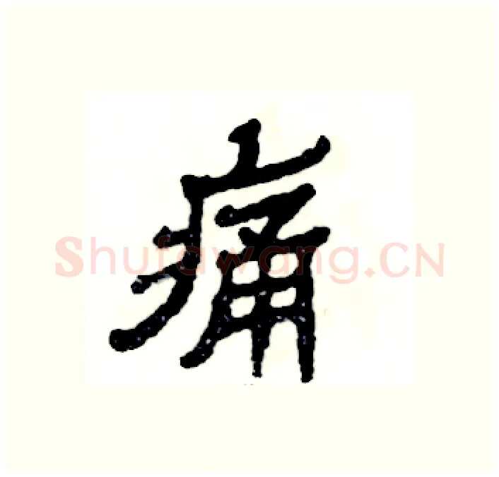 痛硬笔隶书写法,摘自张恒成硬笔书法字帖