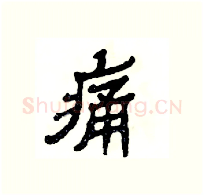 痛硬笔隶书写法,摘自张恒成硬笔书法字帖