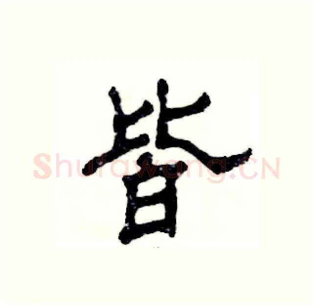 皆硬笔隶书写法,摘自张恒成硬笔书法字帖