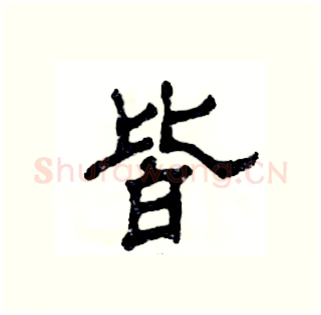 皆硬笔隶书写法,摘自张恒成硬笔书法字帖