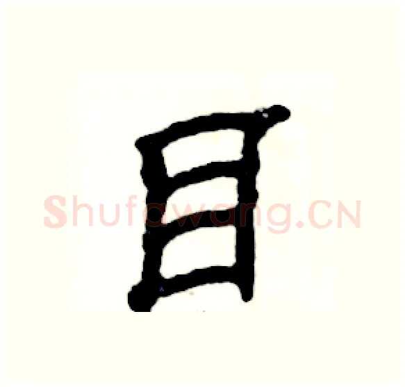 目硬笔隶书写法,摘自张恒成硬笔书法字帖