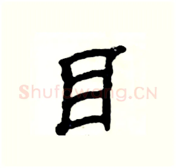 目硬笔隶书写法,摘自张恒成硬笔书法字帖