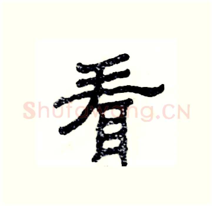 看硬笔隶书写法,摘自张恒成硬笔书法字帖