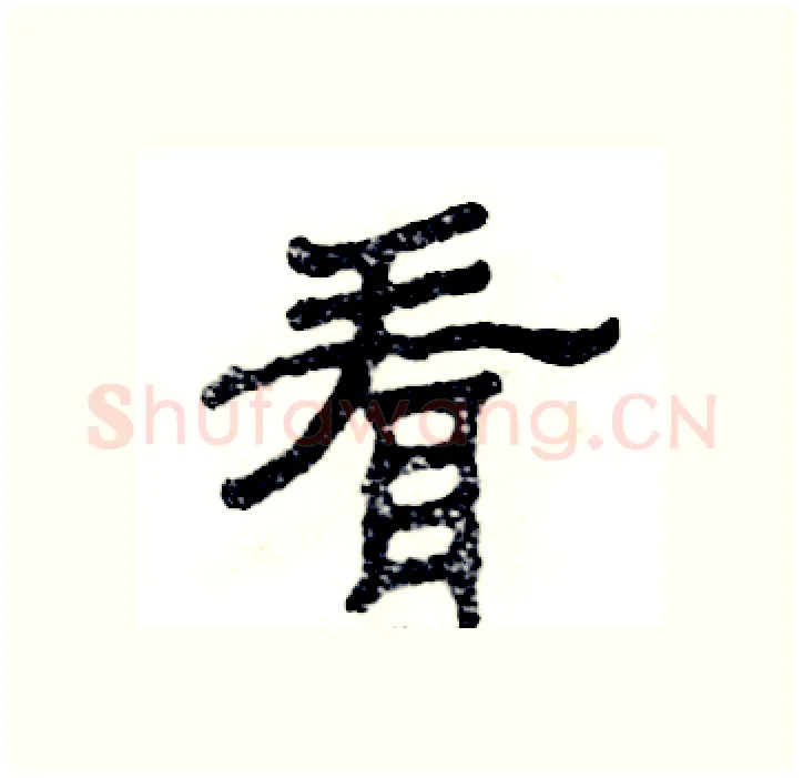 看硬笔隶书写法,摘自张恒成硬笔书法字帖