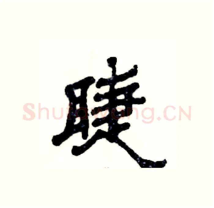 睫硬笔隶书写法,摘自张恒成硬笔书法字帖