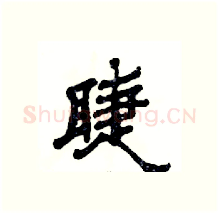 睫硬笔隶书写法,摘自张恒成硬笔书法字帖