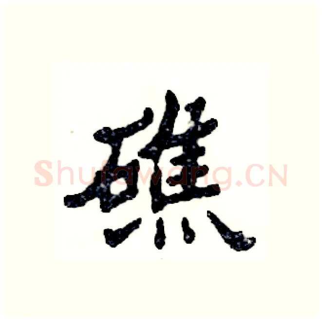 礁硬笔隶书写法,摘自张恒成硬笔书法字帖