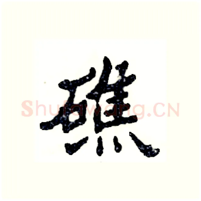 礁硬笔隶书写法,摘自张恒成硬笔书法字帖