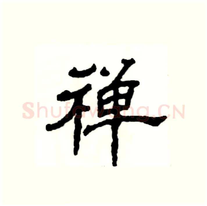 禅硬笔隶书写法,摘自张恒成硬笔书法字帖