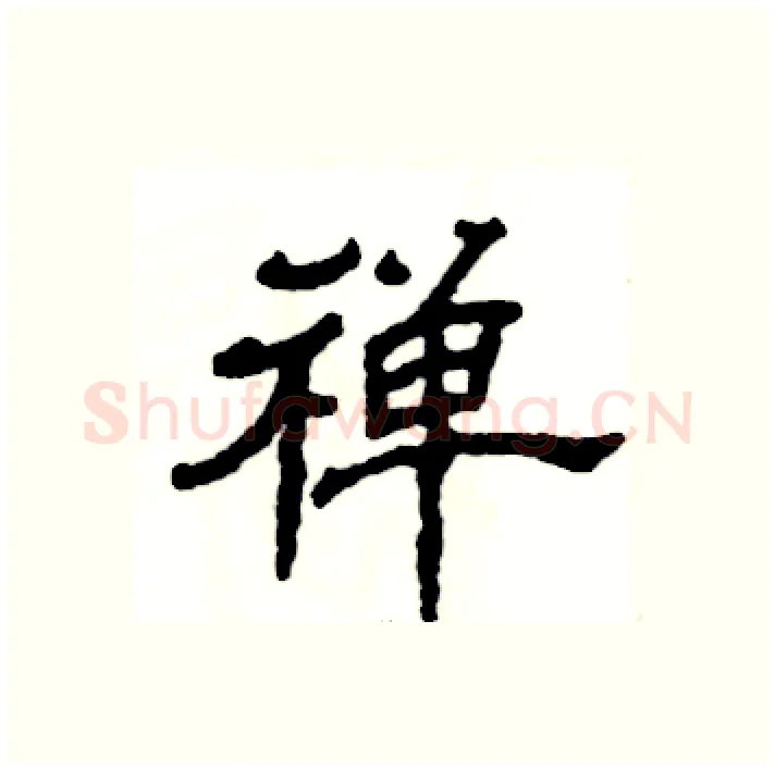 禅硬笔隶书写法,摘自张恒成硬笔书法字帖