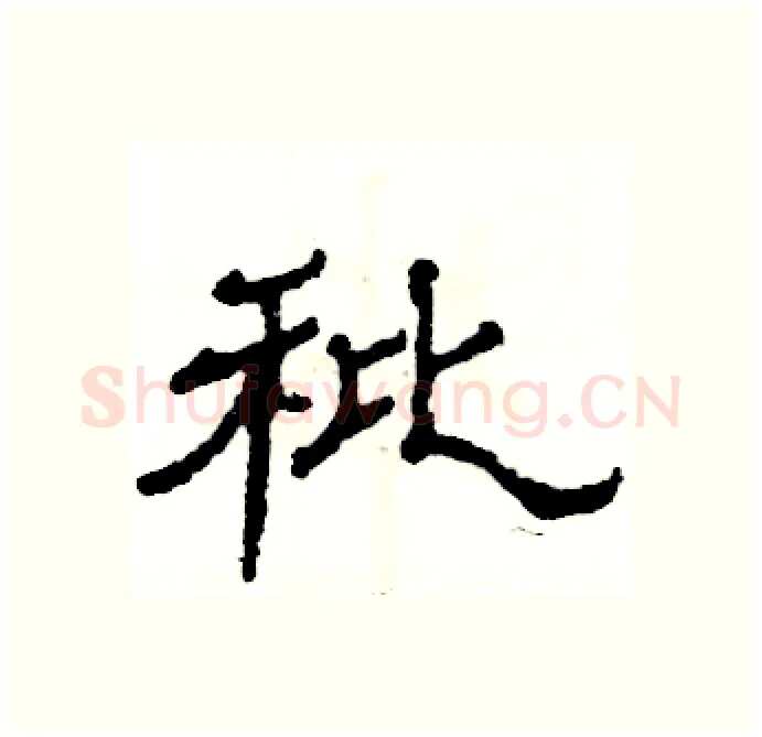 秕硬笔隶书写法,摘自张恒成硬笔书法字帖