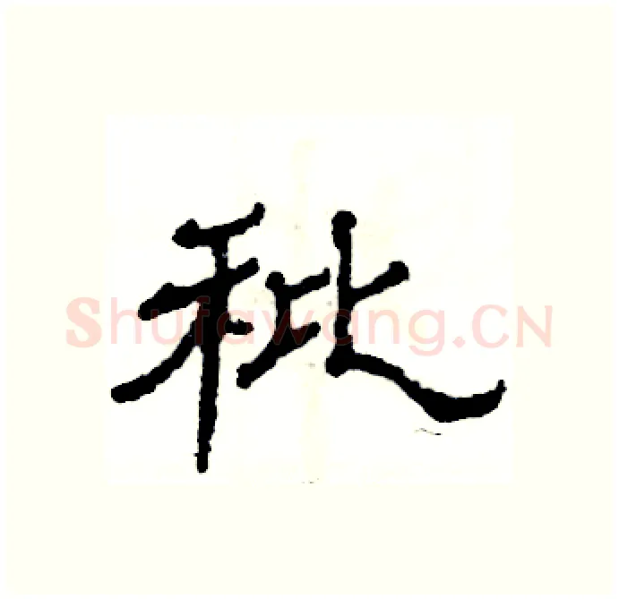 秕硬笔隶书写法,摘自张恒成硬笔书法字帖