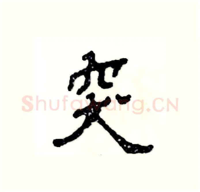 突硬笔隶书写法,摘自张恒成硬笔书法字帖