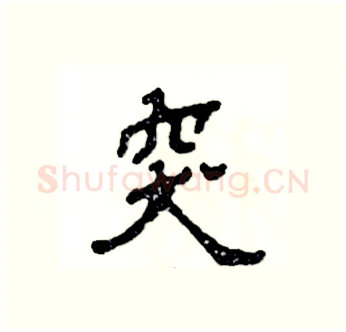 突硬笔隶书写法,摘自张恒成硬笔书法字帖