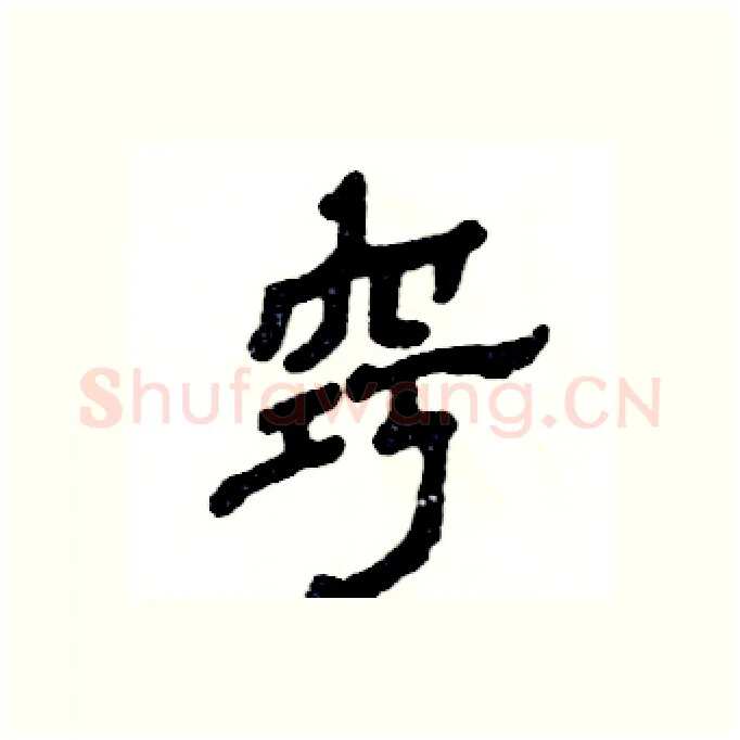 窍硬笔隶书写法,摘自张恒成硬笔书法字帖