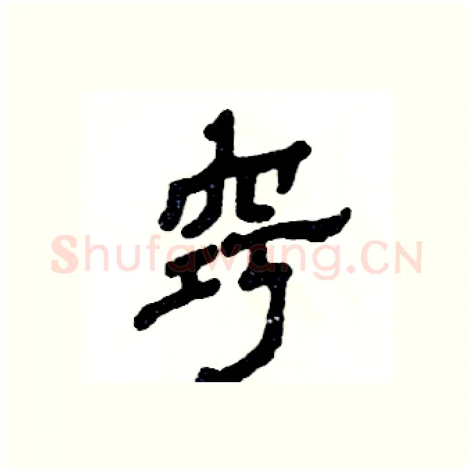 窍硬笔隶书写法,摘自张恒成硬笔书法字帖