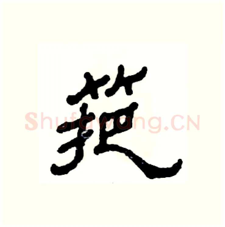 筢硬笔隶书写法,摘自张恒成硬笔书法字帖