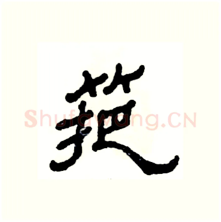 筢硬笔隶书写法,摘自张恒成硬笔书法字帖