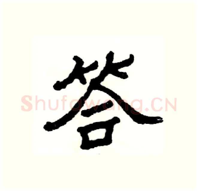 答硬笔隶书写法,摘自张恒成硬笔书法字帖