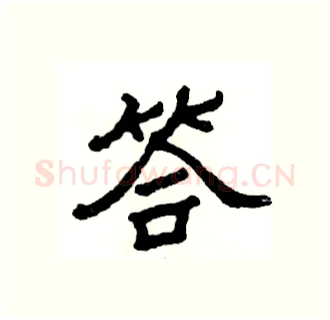 答硬笔隶书写法,摘自张恒成硬笔书法字帖
